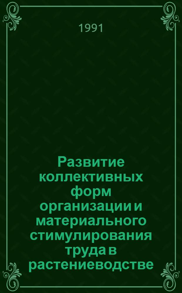Развитие коллективных форм организации и материального стимулирования труда в растениеводстве : Автореф. дис. на соиск. учен. степ. канд. экон. наук : (08.00.05)