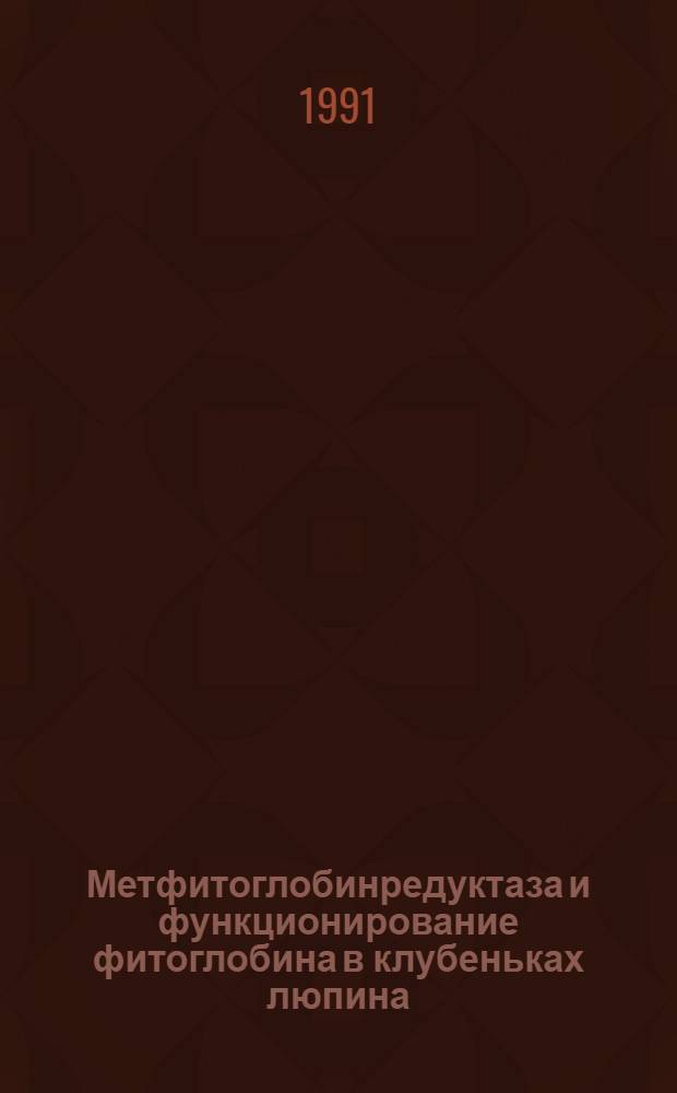 Метфитоглобинредуктаза и функционирование фитоглобина в клубеньках люпина : Автореф. дис. на соиск. учен. степ. канд. биол. наук : (03.00.04)