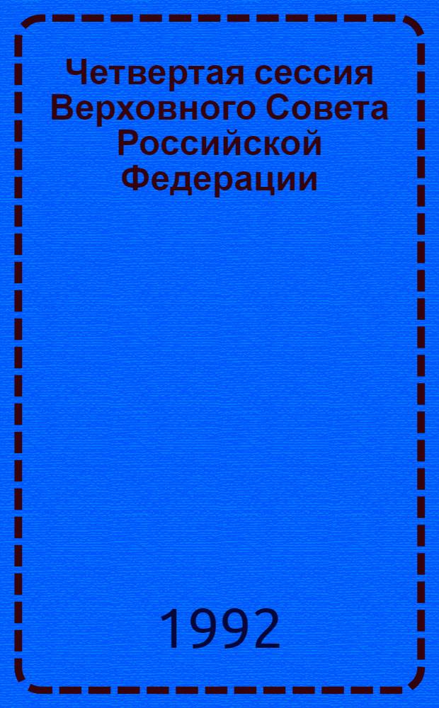 Четвертая сессия Верховного Совета Российской Федерации : бюллетень... совместного заседания Совета Республики и Совета Национальностей... ... № 76... 9 июля 1992 года
