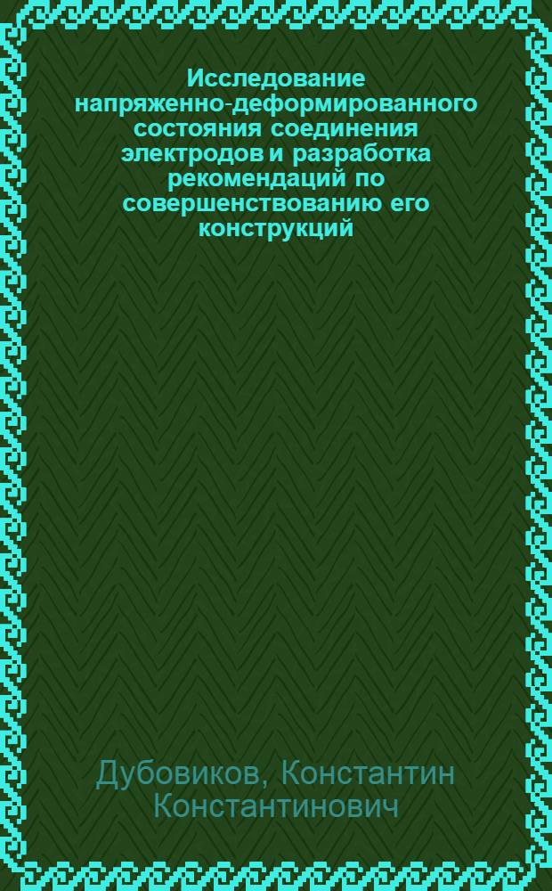 Исследование напряженно-деформированного состояния соединения электродов и разработка рекомендаций по совершенствованию его конструкций : Автореф. дис. на соиск. учен. степ. канд. техн. наук : (01.02.06)