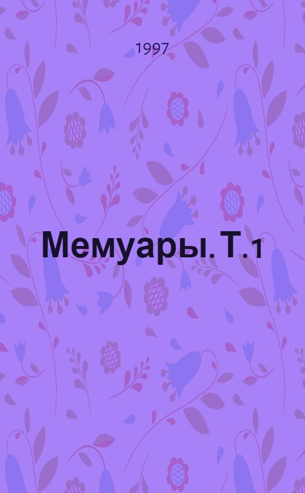 Мемуары. Т. 1 : Wie sag ich's meinem Kinde?!