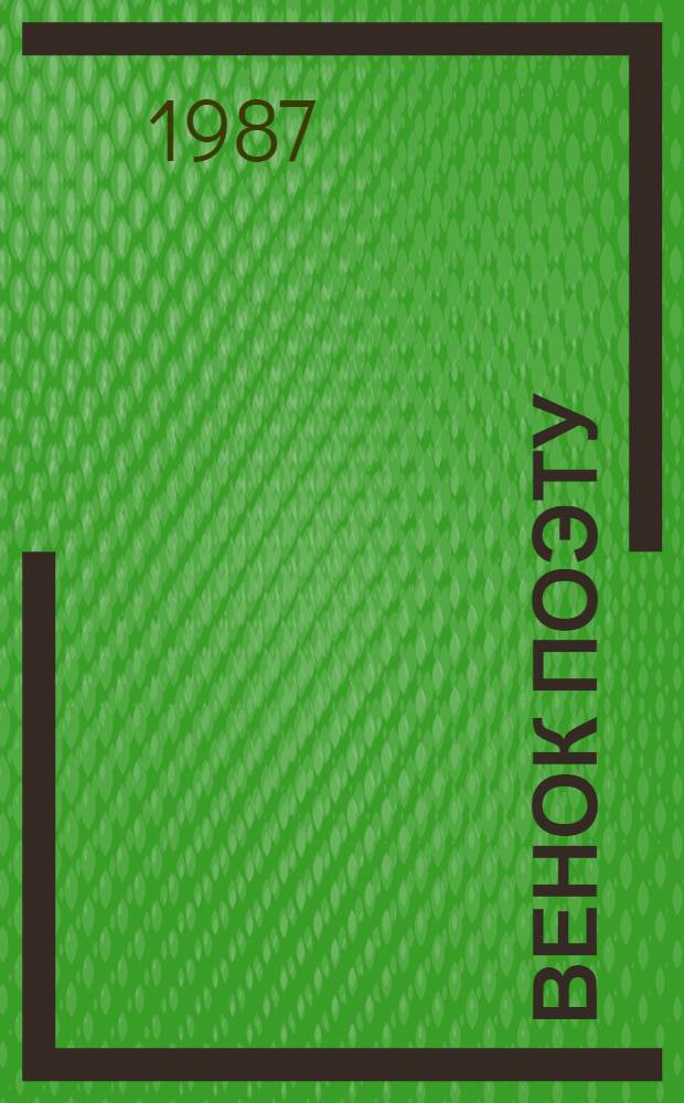 Венок поэту : (Игорь Северянин) : сборник