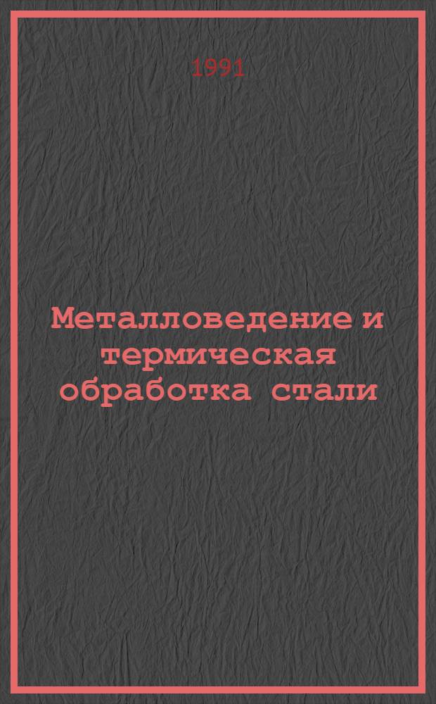 Металловедение и термическая обработка стали : Справочник : В 3 т