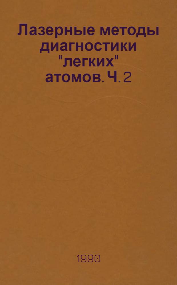 Лазерные методы диагностики "легких" атомов. Ч. 2 : Методы лазерно-индуцированной флуоресценции