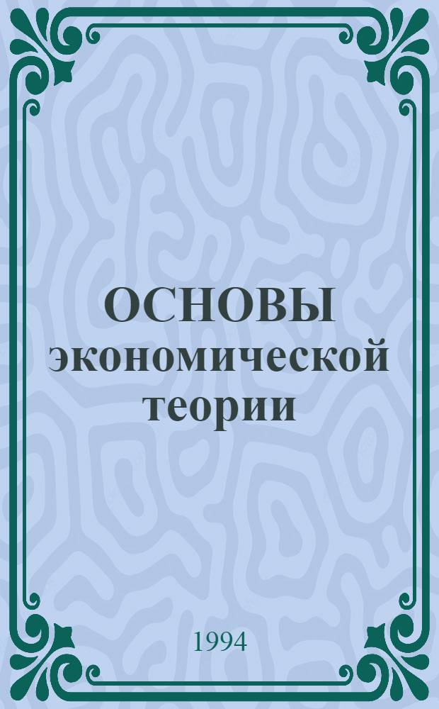 ОСНОВЫ экономической теории : [Учеб. пособие. Ч. 2