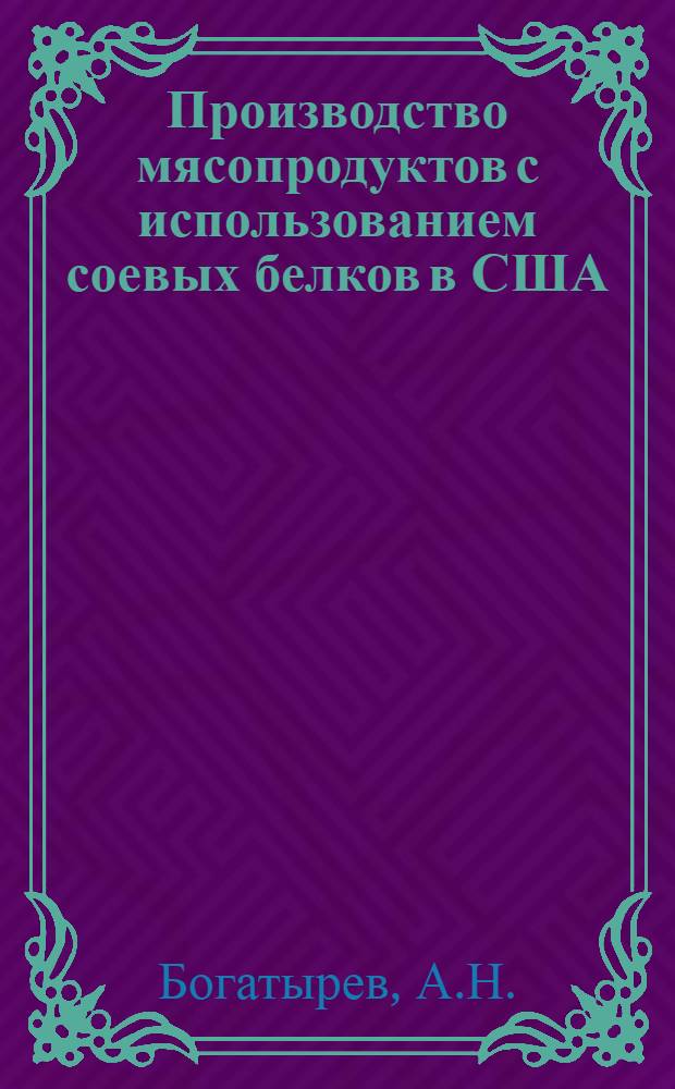 Производство мясопродуктов с использованием соевых белков в США