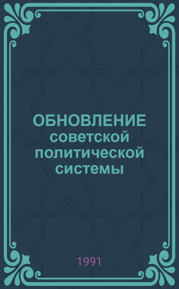 ОБНОВЛЕНИЕ советской политической системы : Метод. материал к лекции