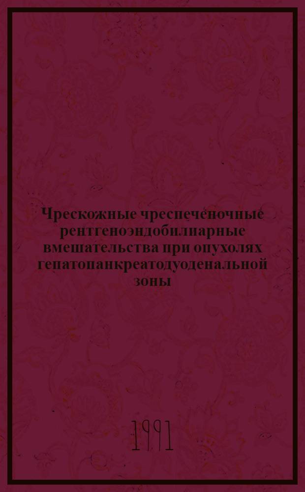 Чрескожные чреспеченочные рентгеноэндобилиарные вмешательства при опухолях гепатопанкреатодуоденальной зоны, осложненных механической желтухой : Автореф. дис. на соиск. учен. степ. канд. мед. наук : (14.00.14)