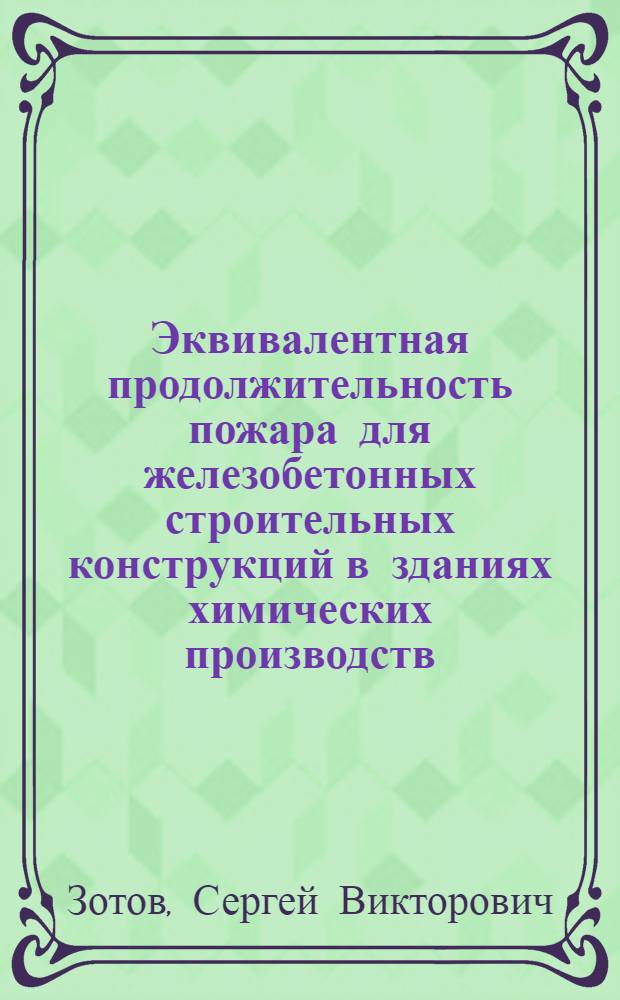 Эквивалентная продолжительность пожара для железобетонных строительных конструкций в зданиях химических производств : Автореф. дис. на соиск. учен. степ. к. т. н