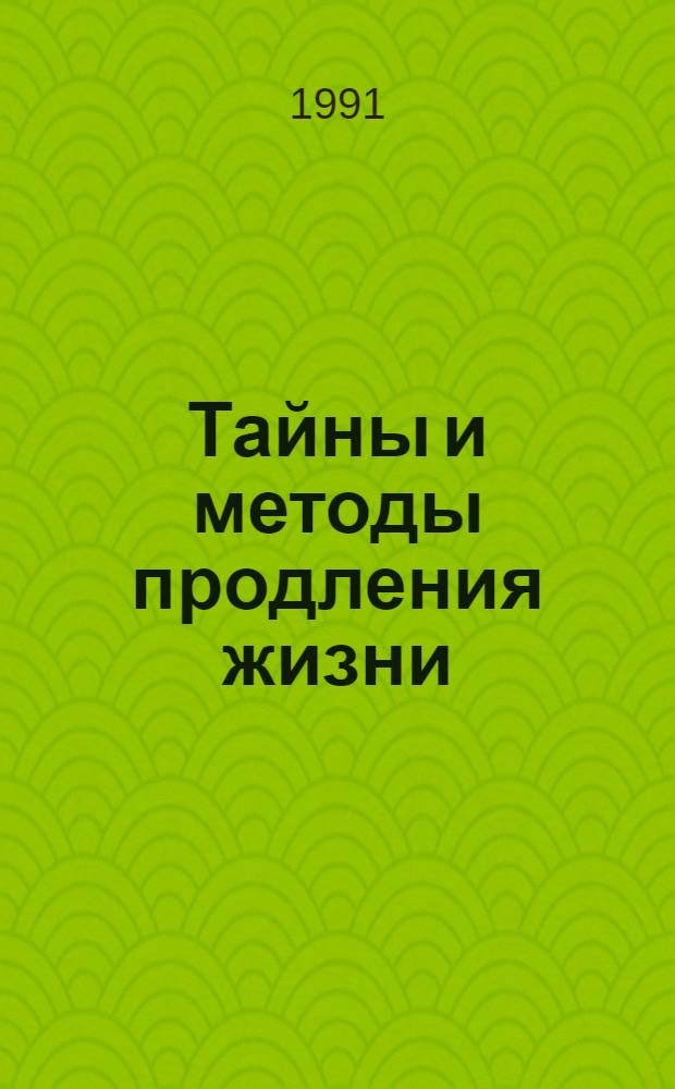 Тайны и методы продления жизни : Мед. оздоров. Цигун и точеч. самомассаж