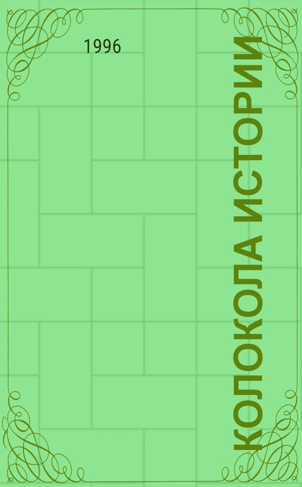 Колокола истории