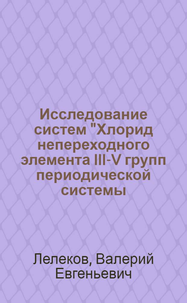 Исследование систем "Хлорид непереходного элемента III-V групп периодической системы - органический гидропероксид" как инициаторов процессов радикальной полимеризации : Автореф. дис. на соиск. учен. степ. к. х. н