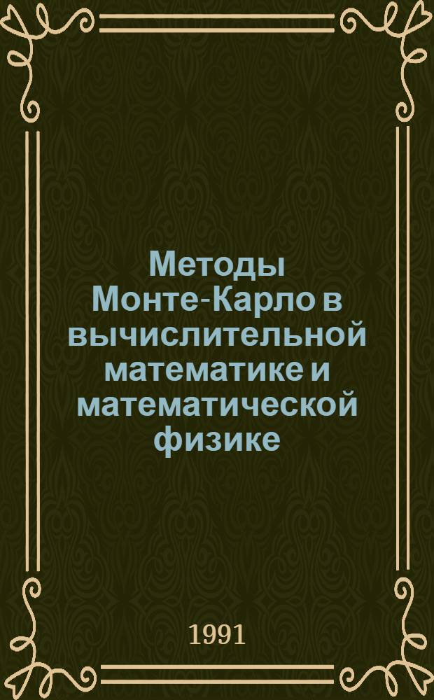 Методы Монте-Карло в вычислительной математике и математической физике : VIII всесоюз. совещ. (Тез. докл., 19-21 февр. 1991 г.). Ч. 2