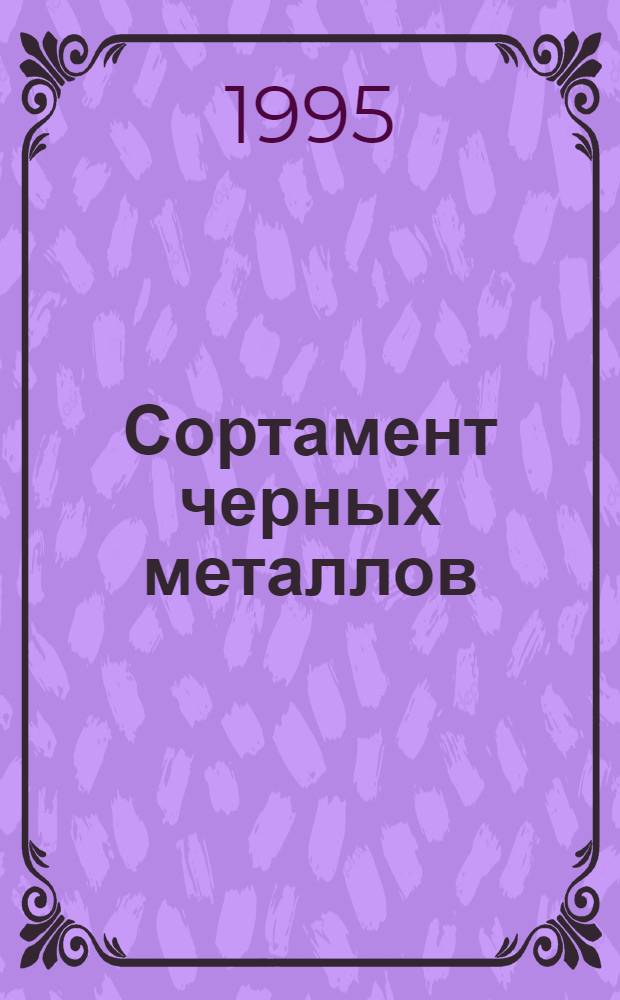 Сортамент черных металлов : Сортовой и фасон. прокат : Сб.
