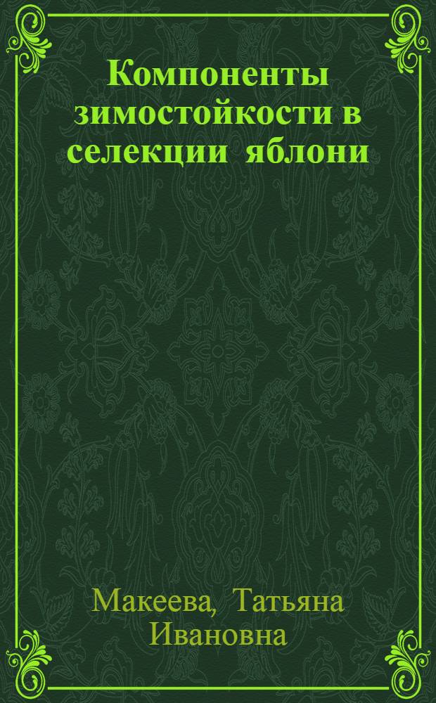 Компоненты зимостойкости в селекции яблони : Автореф. дис. на соиск. учен. степ. канд. с.-х. наук : (06.01.05)