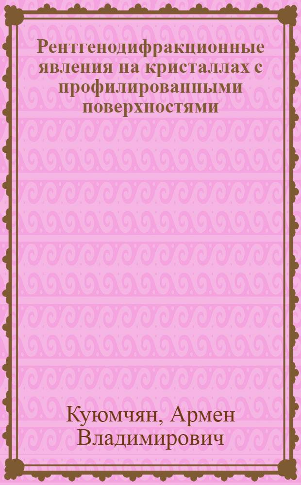 Рентгенодифракционные явления на кристаллах с профилированными поверхностями : Автореф. дис. на соиск. учен. степ. канд. физ.-мат. наук : (01.04.07)