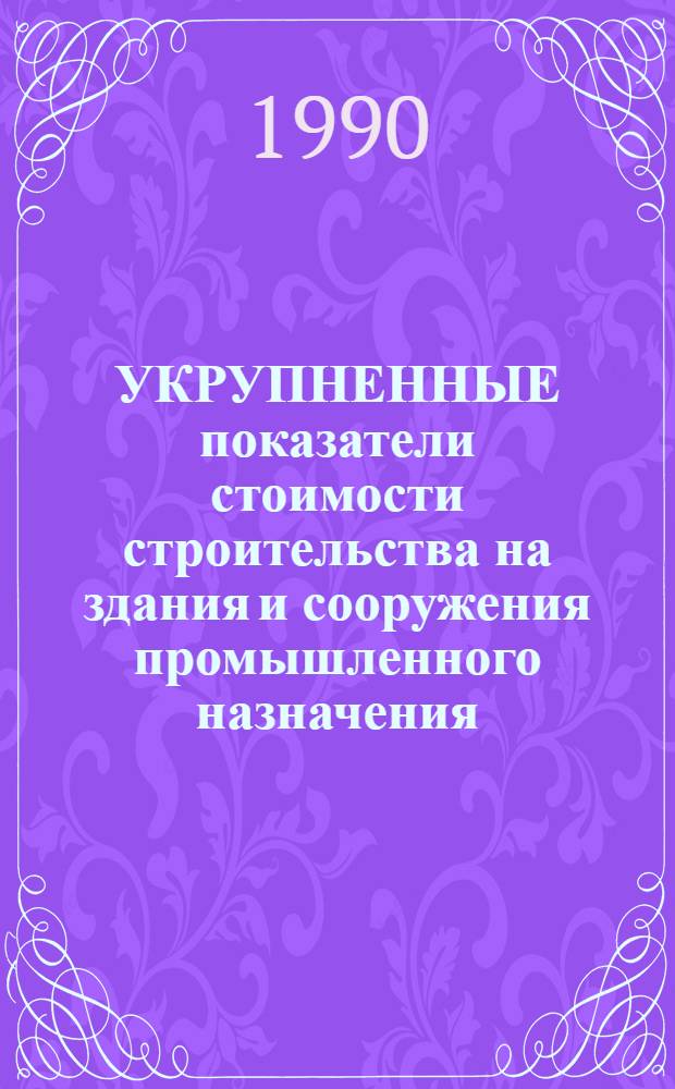 УКРУПНЕННЫЕ показатели стоимости строительства на здания и сооружения промышленного назначения : Здания и сооружения мукомол.-крупяной, комбикормовой пром-сти и заготовки. Сб. № 3 : Элеваторы