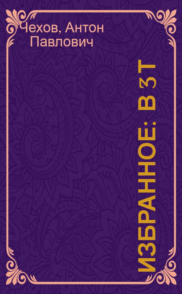 Избранное : В 3 т