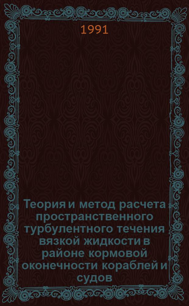 Теория и метод расчета пространственного турбулентного течения вязкой жидкости в районе кормовой оконечности кораблей и судов : Автореф. дис. на соиск. учен. степ. д-ра техн. наук : (05.08.01)