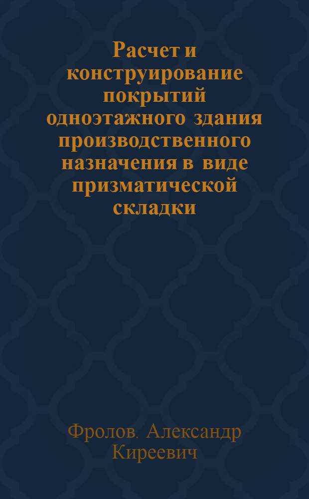 Расчет и конструирование покрытий одноэтажного здания производственного назначения в виде призматической складки