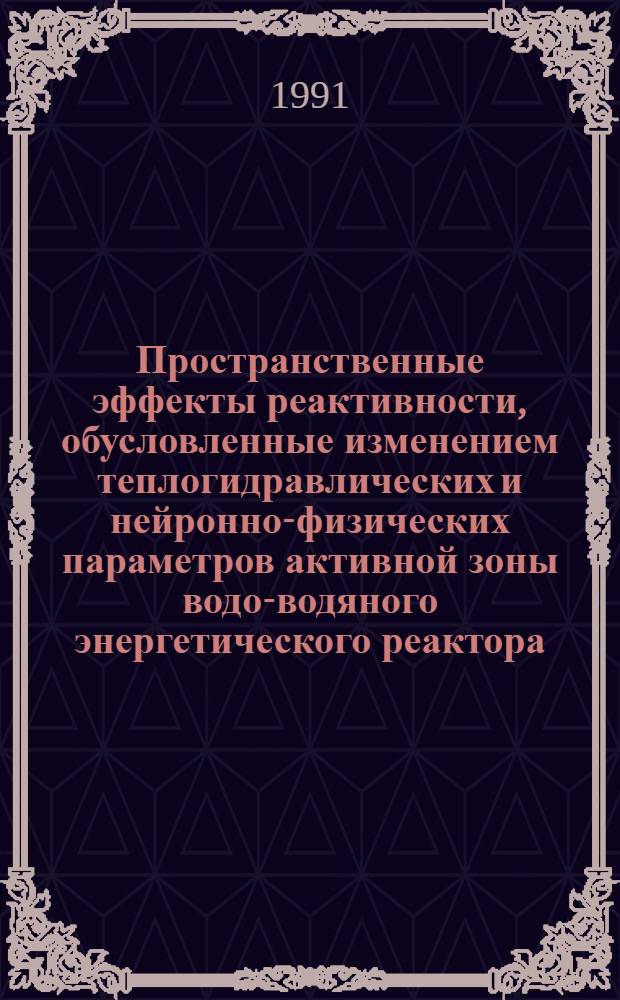Пространственные эффекты реактивности, обусловленные изменением теплогидравлических и нейронно-физических параметров активной зоны водо-водяного энергетического реактора : Автореф. дис. на соиск. учен. степ. канд. техн. наук : (05.14.03)