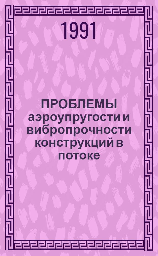 ПРОБЛЕМЫ аэроупругости и вибропрочности конструкций в потоке : Метод. рекомендации