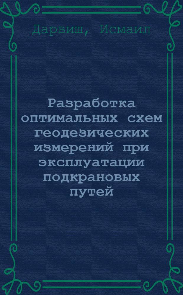 Разработка оптимальных схем геодезических измерений при эксплуатации подкрановых путей : Автореф. дис. на соиск. учен. степ. канд. техн. наук : (05.24.01)