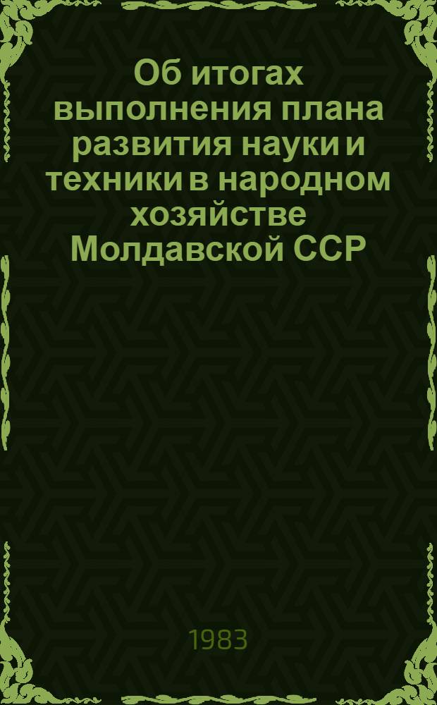 Об итогах выполнения плана развития науки и техники в народном хозяйстве Молдавской ССР... ... за 1982 год