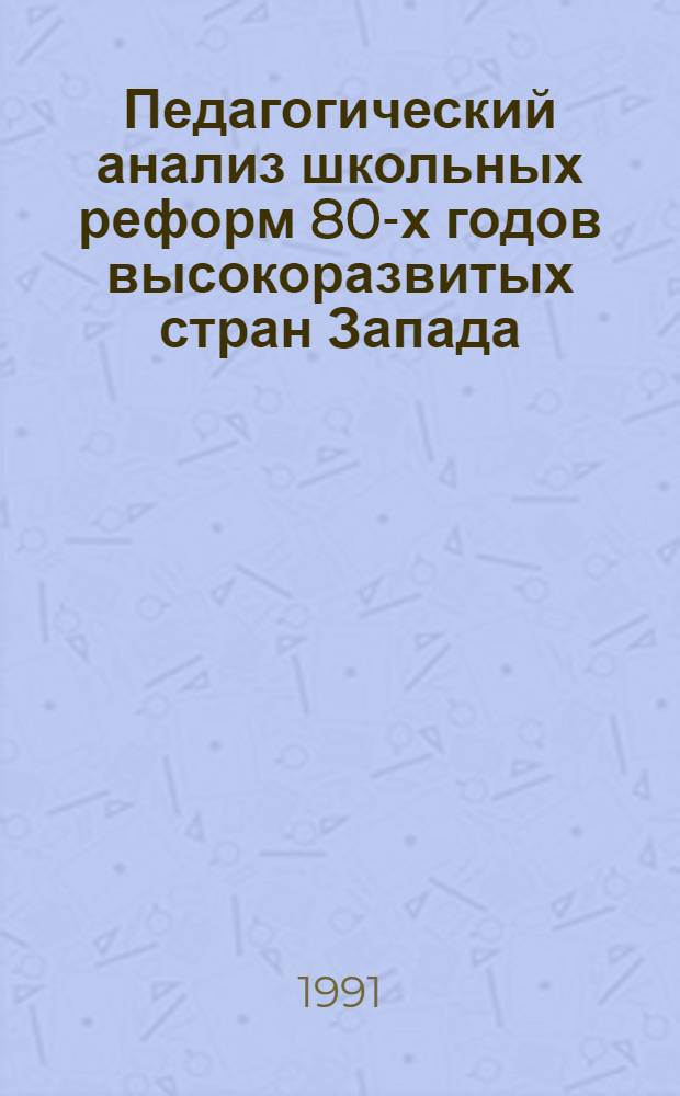 Педагогический анализ школьных реформ 80-х годов высокоразвитых стран Запада : Автореф. дис. на соиск. учен. степ. канд. пед. наук : (13.00.01)