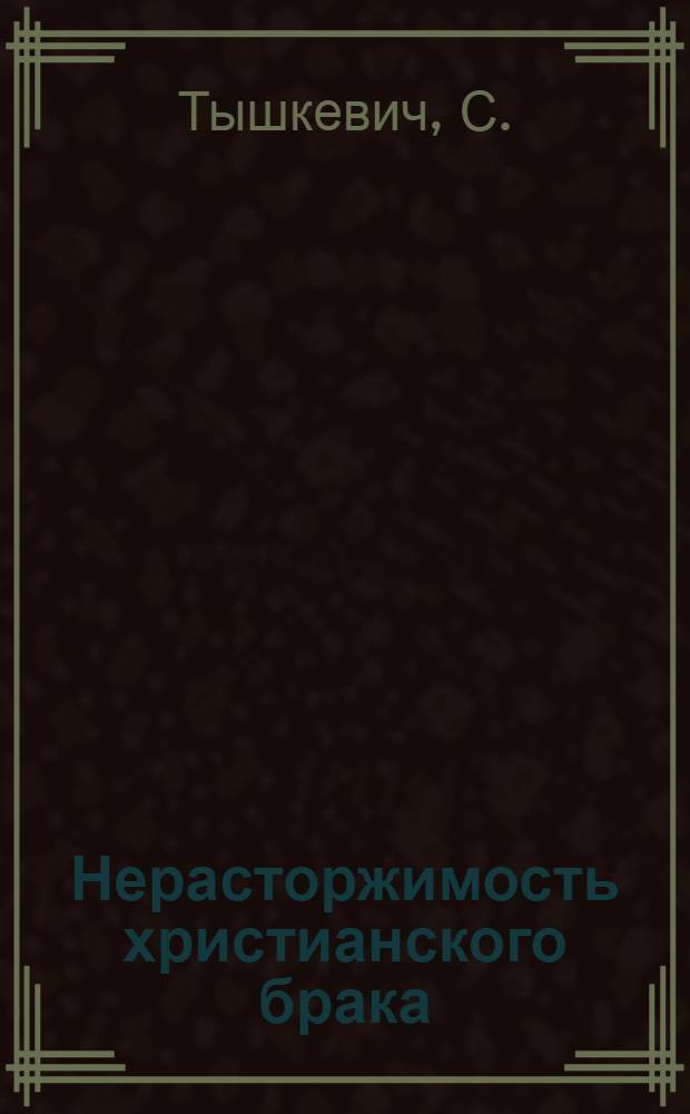 Нерасторжимость христианского брака