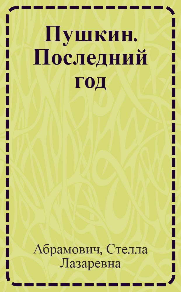 Пушкин. Последний год : Хроника, янв. 1836 - янв. 1837
