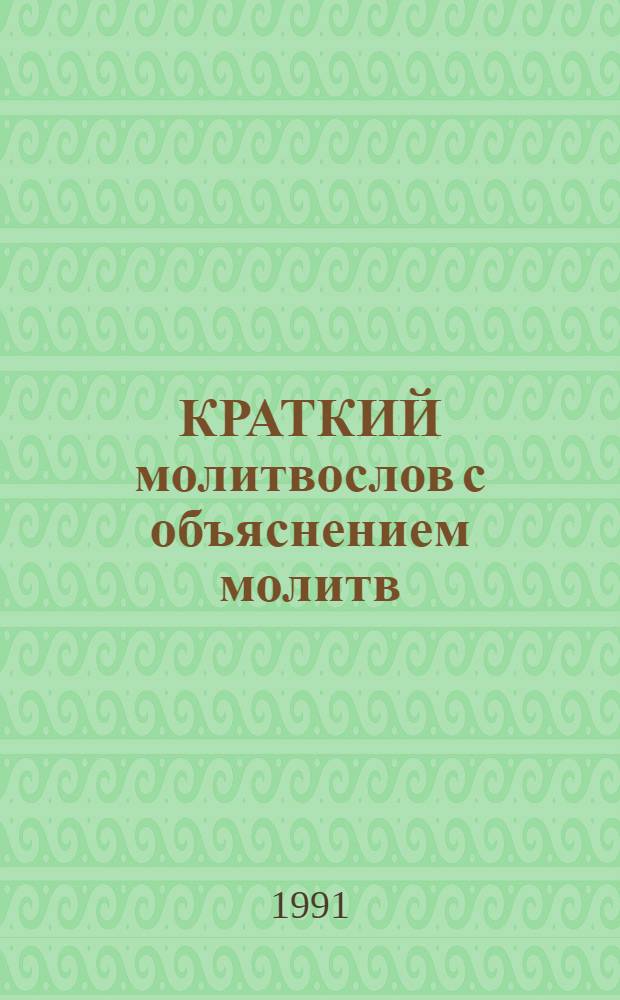 КРАТКИЙ молитвослов с объяснением молитв