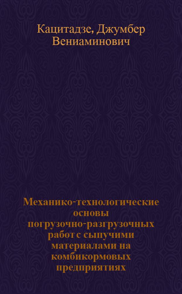 Механико-технологические основы погрузочно-разгрузочных работ с сыпучими материалами на комбикормовых предприятиях : Автореф. дис. на соиск. учен. степ. д. т. н
