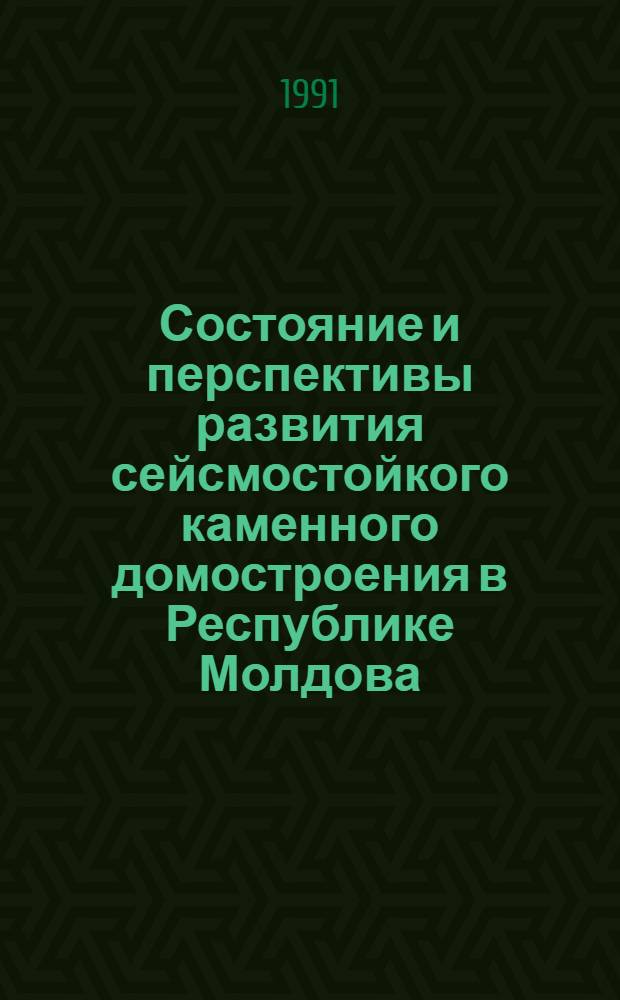 Состояние и перспективы развития сейсмостойкого каменного домостроения в Республике Молдова