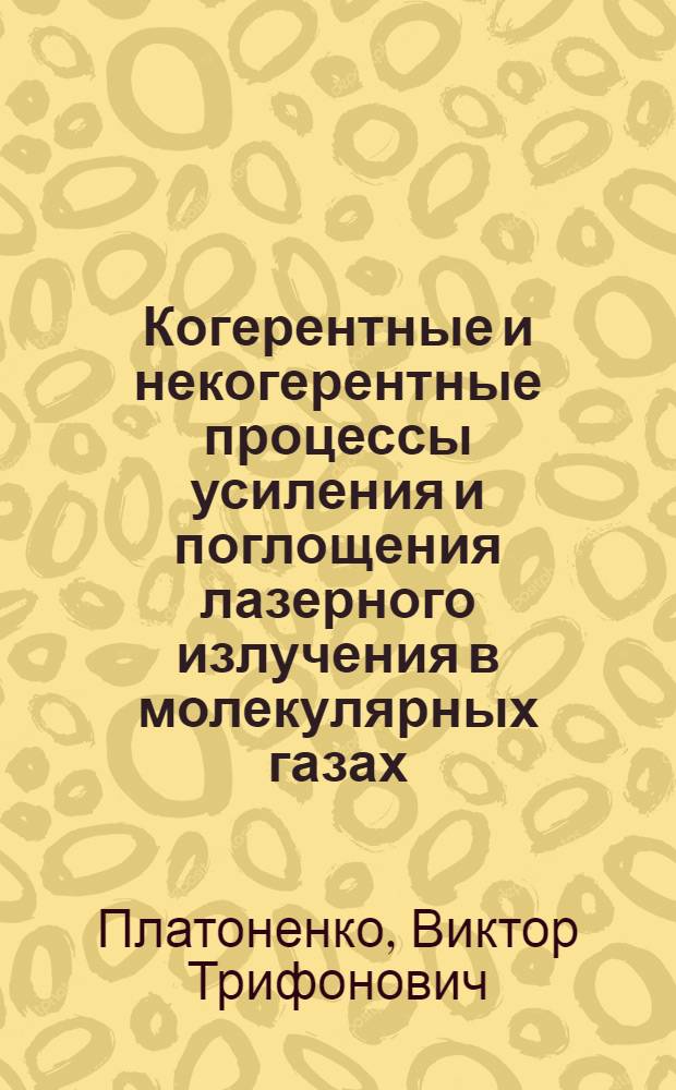 Когерентные и некогерентные процессы усиления и поглощения лазерного излучения в молекулярных газах : Автореф. дис. на соиск. учен. степ. д-ра физ.-мат. наук : (01.04.21)