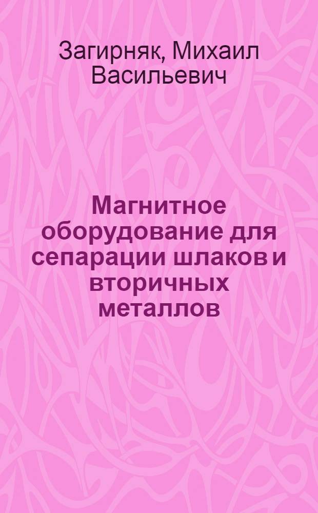 Магнитное оборудование для сепарации шлаков и вторичных металлов