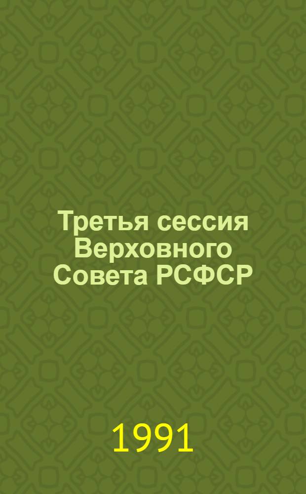 Третья сессия Верховного Совета РСФСР : Бюл. ... современного заседания Совета Республики и Совета Национальностей... ...№ 2... 24 января 1991 г.