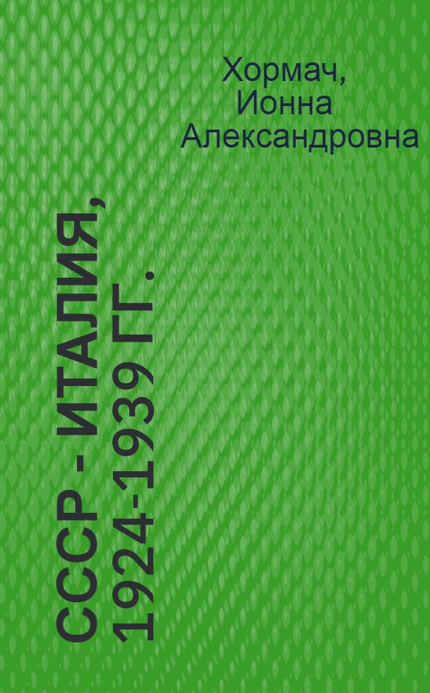 СССР - Италия, 1924-1939 гг. : (Дипломат. и экон. отношения)