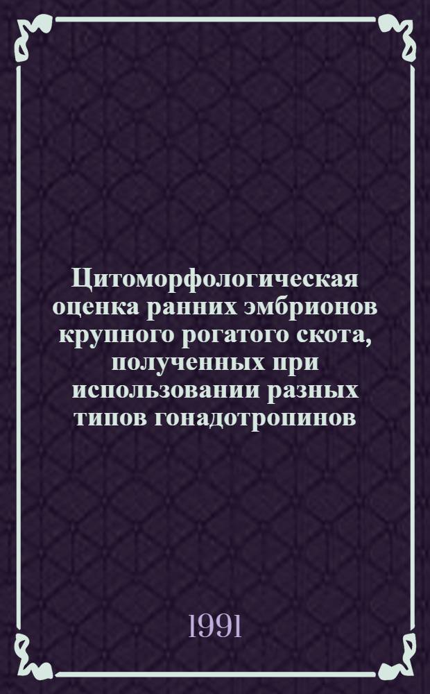 Цитоморфологическая оценка ранних эмбрионов крупного рогатого скота, полученных при использовании разных типов гонадотропинов : Автореф. дис. на соиск. учен. степ. канд. биол. наук : (03.00.13)