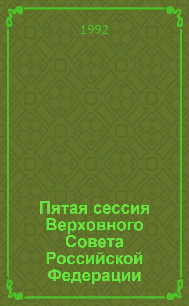 Пятая сессия Верховного Совета Российской Федерации : Бюл. ... совмест. заседния Совета Республики и Совета Национальностей ... ... № 16 ... 11 ноября 1992 года. Ч. 1