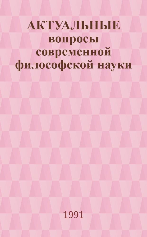 АКТУАЛЬНЫЕ вопросы современной философской науки : Сб. ст.