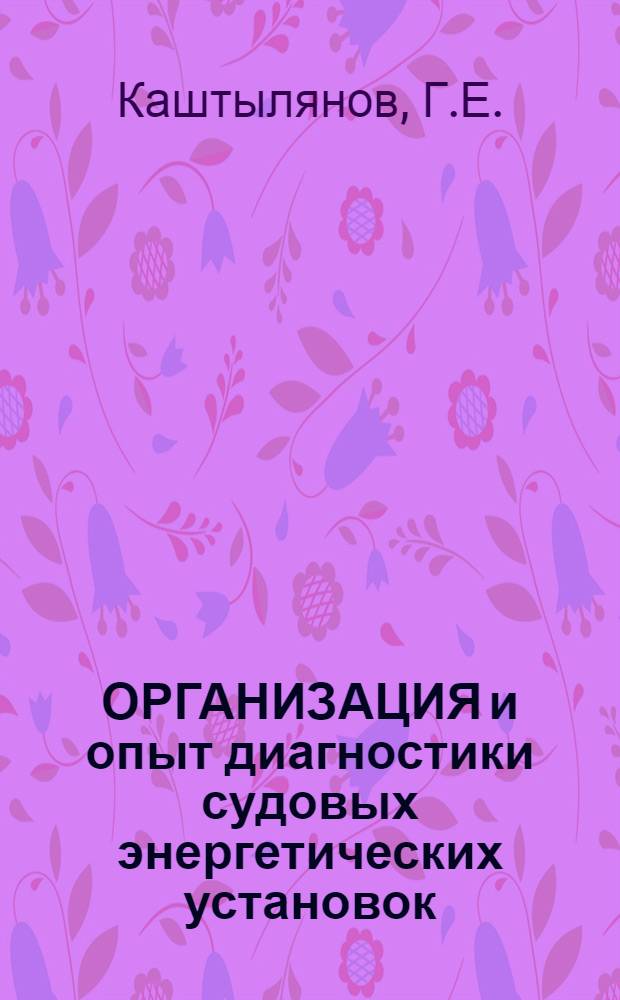 ОРГАНИЗАЦИЯ и опыт диагностики судовых энергетических установок