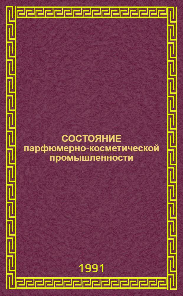 СОСТОЯНИЕ парфюмерно-косметической промышленности