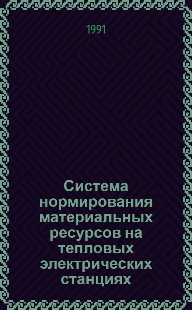 Система нормирования материальных ресурсов на тепловых электрических станциях : Автореф. дис. на соиск. учен. степ. канд. экон. наук : (08.00.05)
