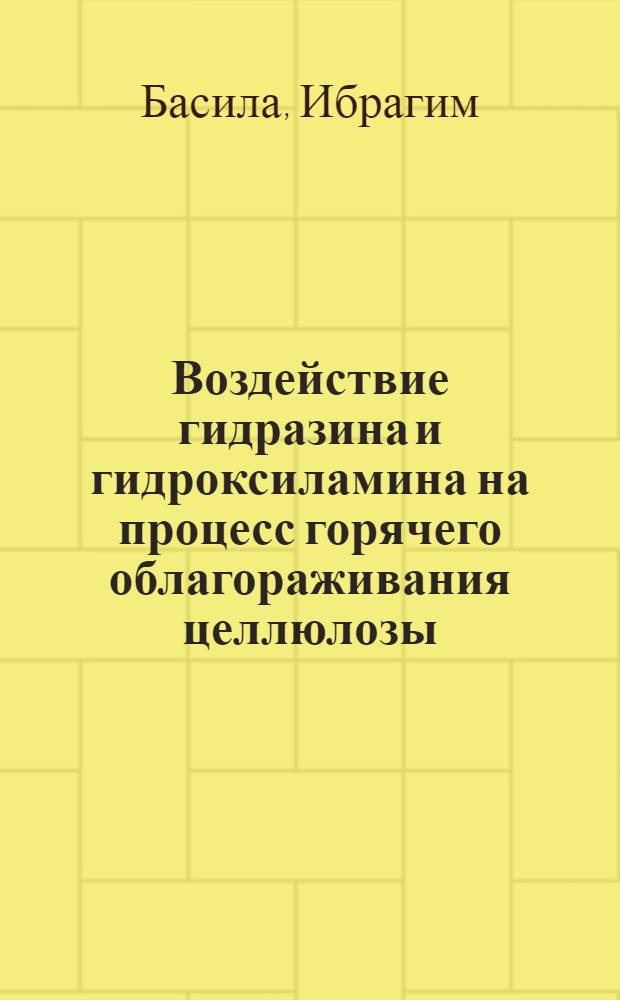 Воздействие гидразина и гидроксиламина на процесс горячего облагораживания целлюлозы : Автореф. дис. на соиск. учен. степ. канд. хим. наук : (05.21.03)