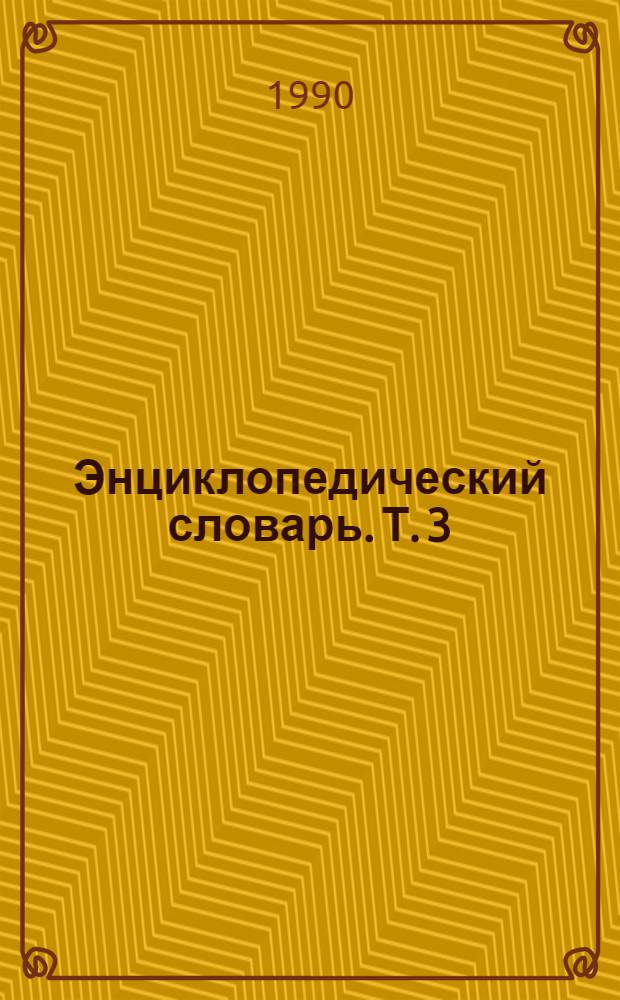 Энциклопедический словарь. Т. 3 : Араго - Аутка
