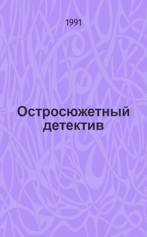 Остросюжетный детектив : [Пер. с англ.]. Вып. 4 : Смертельный гамбит