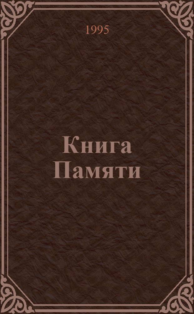 Книга Памяти : Рос. Федерация, Костром. обл. Т. 3