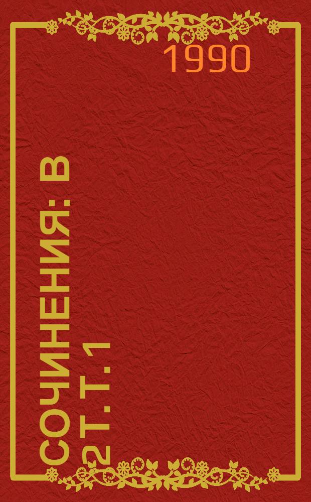 Сочинения : В 2 т. Т. 1 : [Стихотворения и поэмы]