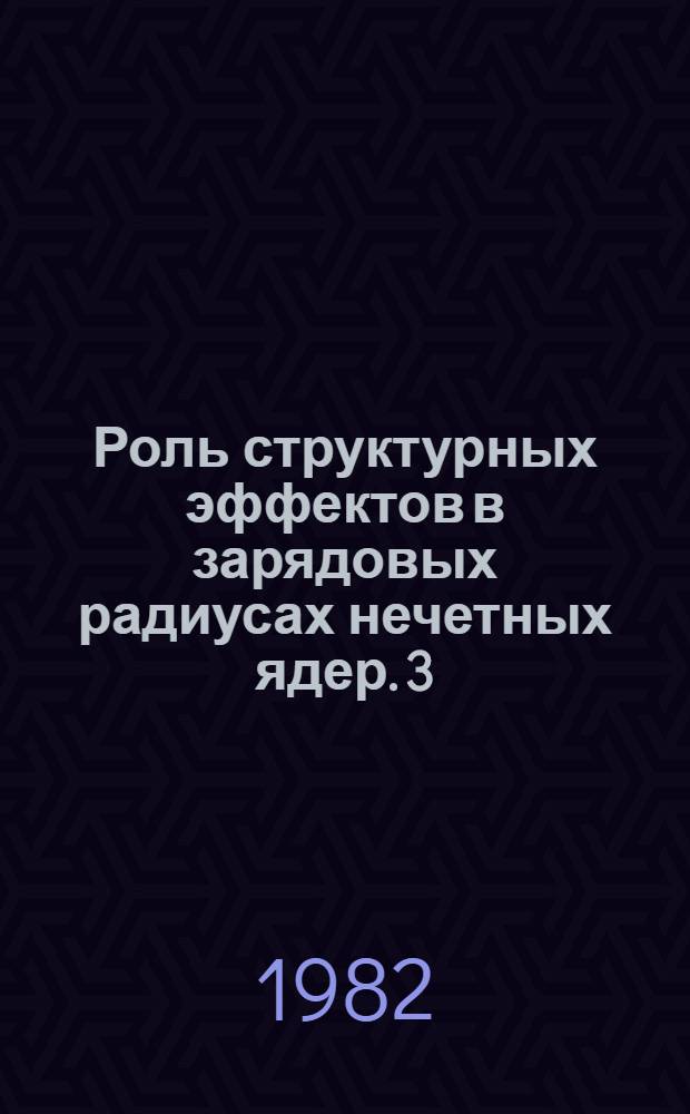 Роль структурных эффектов в зарядовых радиусах нечетных ядер. 3 : 121Sb